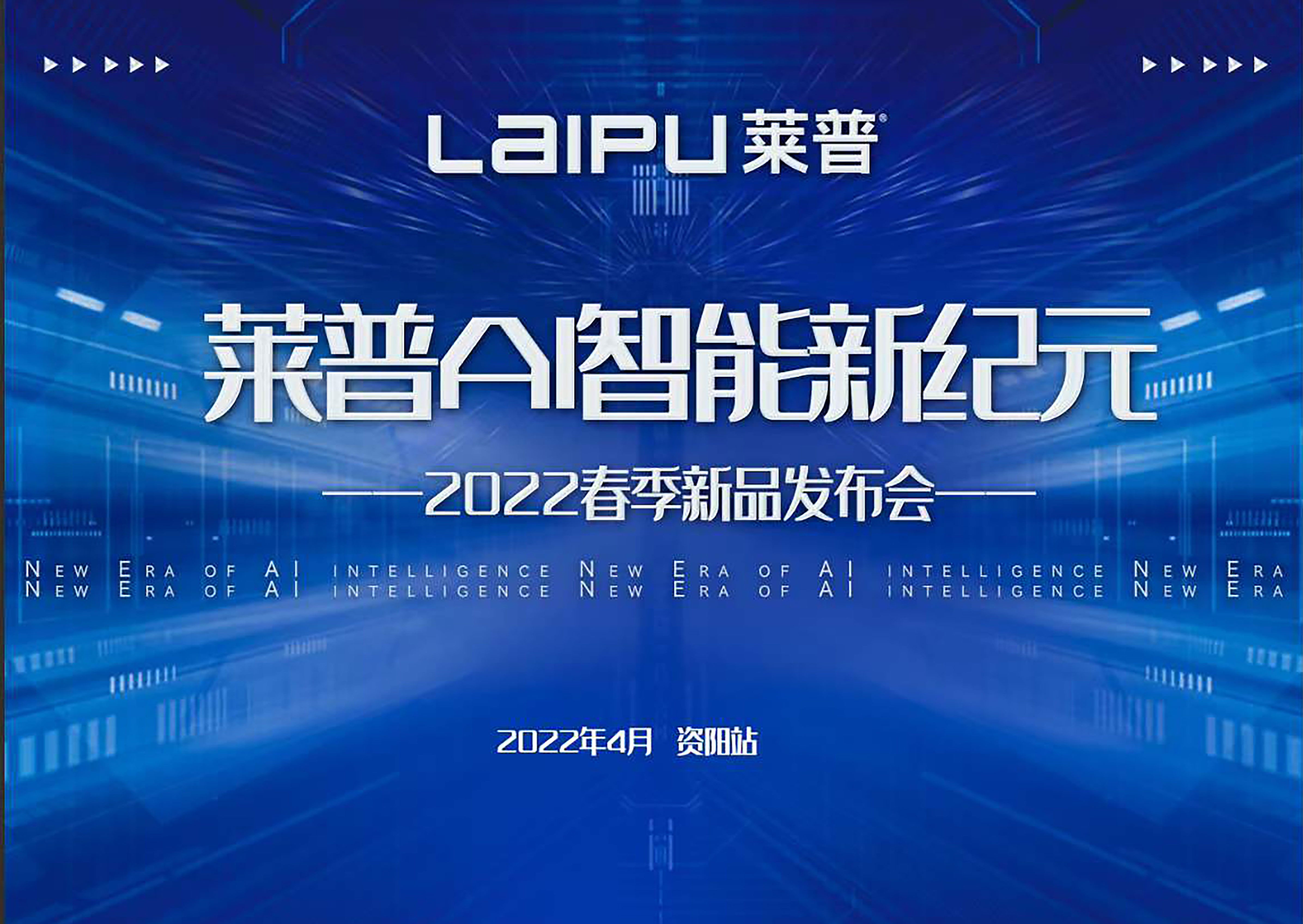 【预告】 莱普AI智能新纪元暨2022春季新品发布会即将盛大启幕！