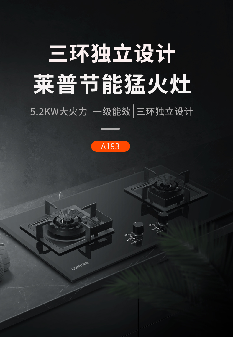 三环三控 高效节能 莱普A193节能猛火灶快蒸速炖带来烹饪新体验！