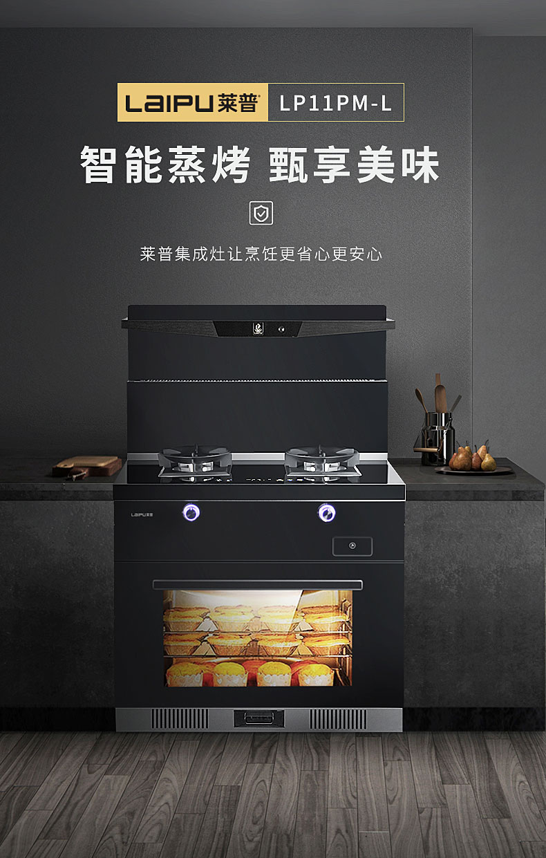 引领厨房科技，守护厨房健康，莱普LP11PM-L蒸烤消一体集成灶！