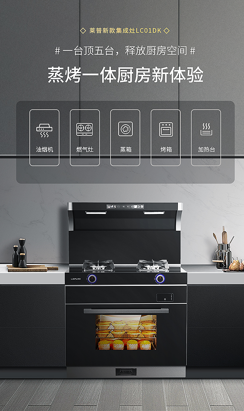 莱普新款集成灶LC01DK ：蒸烤一体厨房新体验！
