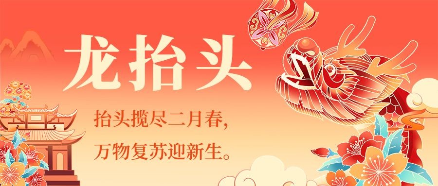 龙抬头Banner.jpg