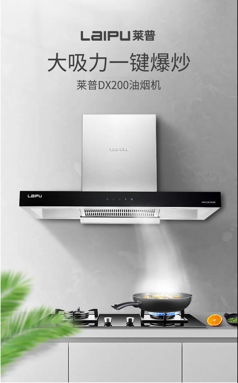 莱普DX200烟机新品上市！