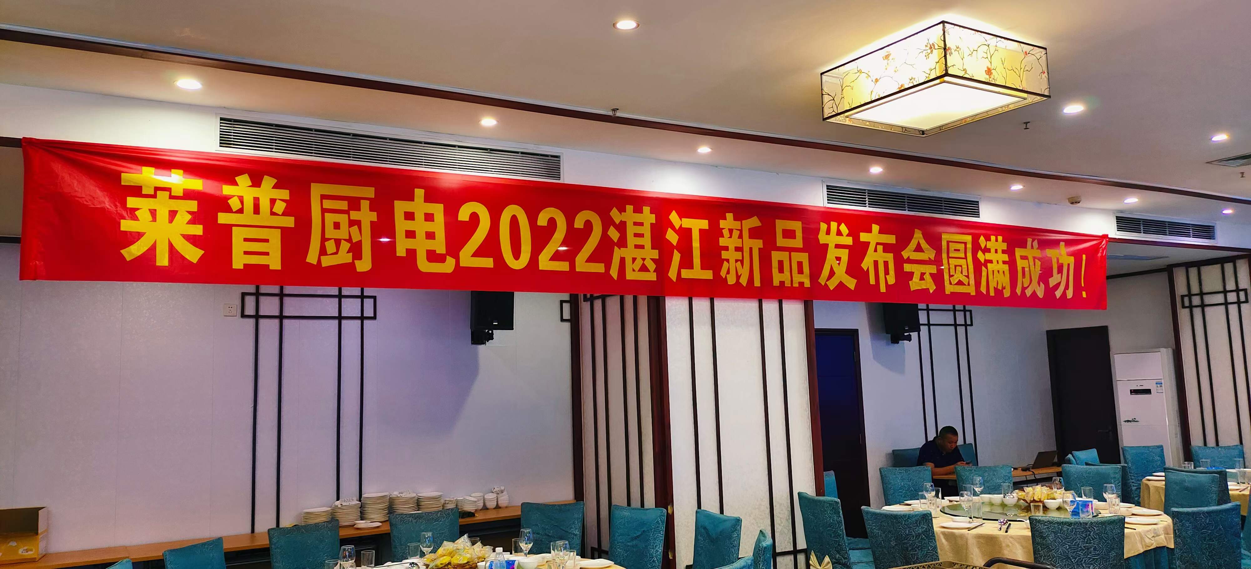 热烈祝贺莱普厨电2022湛江新品发布会圆满成功！