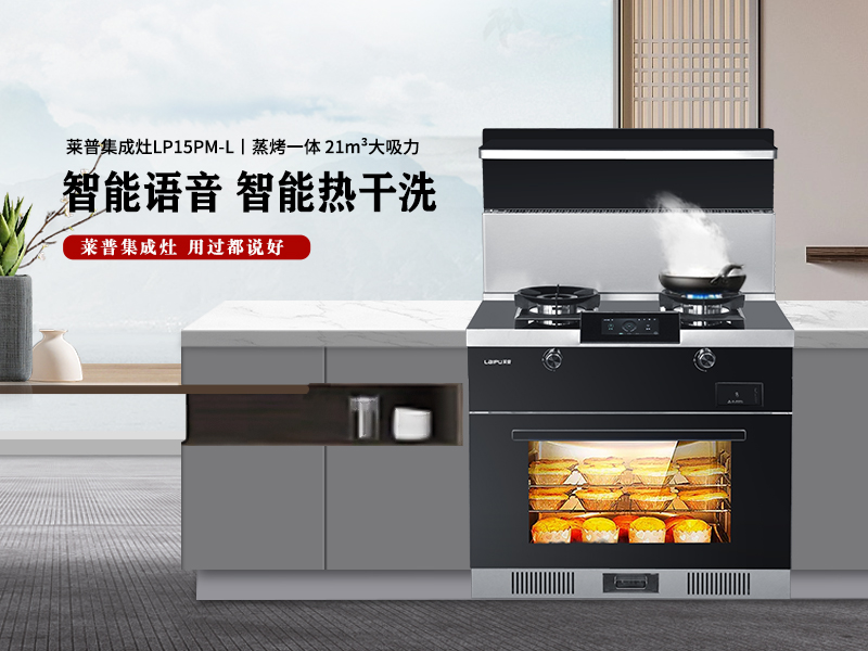 莱普集成灶 | 要人间烟火更要厨房科技