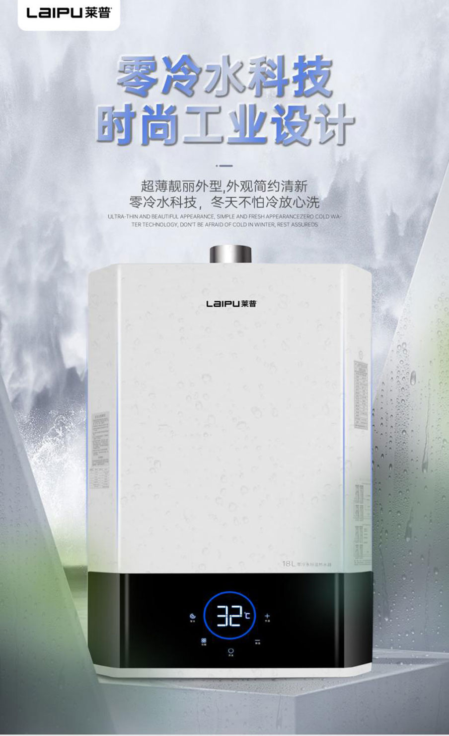 选择莱普零冷水燃气热水器，奏响夏日舒适新篇章！